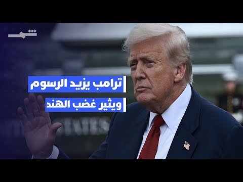 فيديو | ترامب يعاقب الهند برفع الرسوم الجمركية عليها إلى 50% على خلفية شراء النفط من روسيا