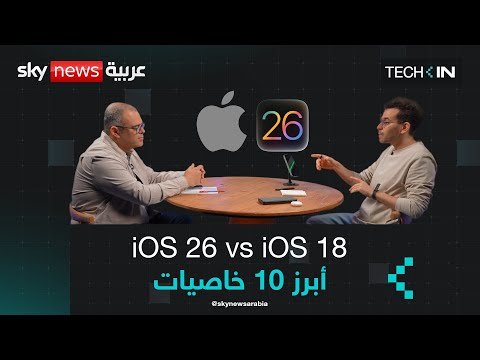 فيديو | iOS 26 أمام iOS 18.. أبرز 10 خاصيات | #تك_كاست
