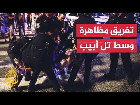 فيديو | شاهد| الشرطة الإسرائيلية تفرق بالقوة مظاهرة وسط تل أبيب