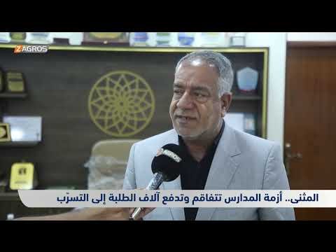 فيديو | المثنى.. أزمة مدارس تتفاقم وتدفع آلاف الطلبة إلى التسرّب