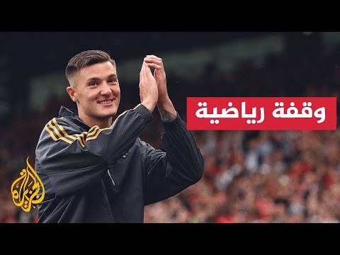 فيديو | مانشستر يونايتد يتعاقد مع السلوفيني بنجامين سيسكو