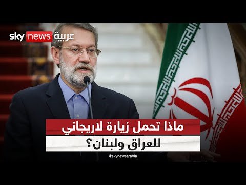 فيديو | رسائل إيرانية عبر لاريجاني.. اختبار جديد لخطط نزع السلاح في العراق ولبنان | #ستوديو_وان_مع_فضيلة
