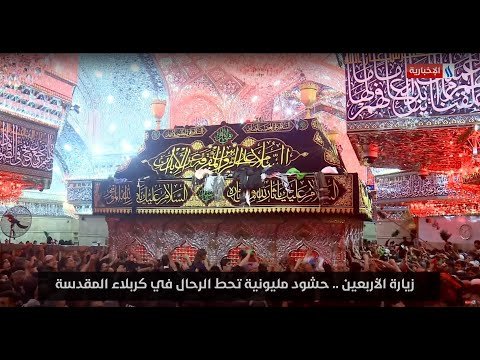 فيديو | زيارة الاربعين .. حشود مليونية تحط الرحال في كربلاء المقدسة