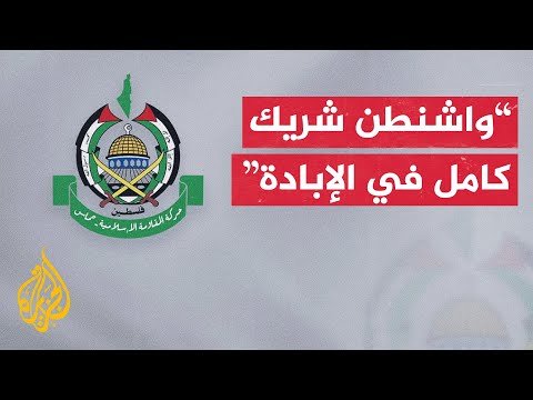فيديو | حماس: الاحتلال يشن هجوما وحشيا على أحياء غزة ضمن مخطط إبادة وتدمير شامل