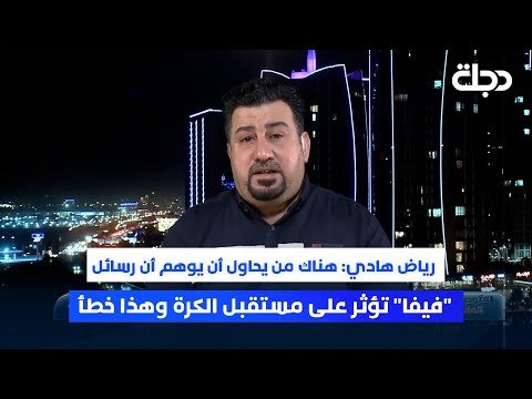 فيديو | رياض هادي: هناك من يحاول أن يوهم أن رسائل “فيفا” تؤثر على مستقبل الكرة وهذا خطأ