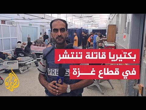 فيديو | انتشار بكتيريا مقاومة للمضادات الحيوية في مستشفيات غزة تؤدي لبتر الأطراف والوفاة