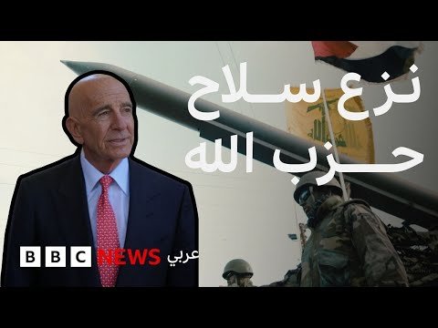 فيديو | كل ما عليك معرفته عن خطة نزع سلاح حزب الله