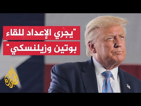 فيديو | ترمب لشبكة فوكس نيوز: أوكرانيا ستستعيد مساحات واسعة من أراضيها بعد التوصل لاتفاق بشأن إنهاء الحرب