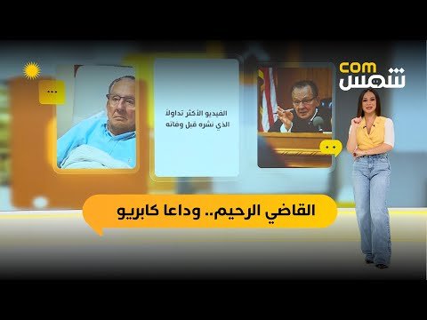 فيديو | شمس com | رحيل القاضي الذي حكم بالرحمة قبل القانون