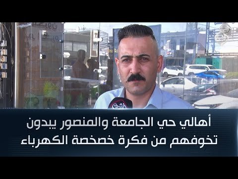 فيديو | أهالي حي الجامعة والمنصور يبدون تخوفهم من فكرة خصخصة الكهرباء