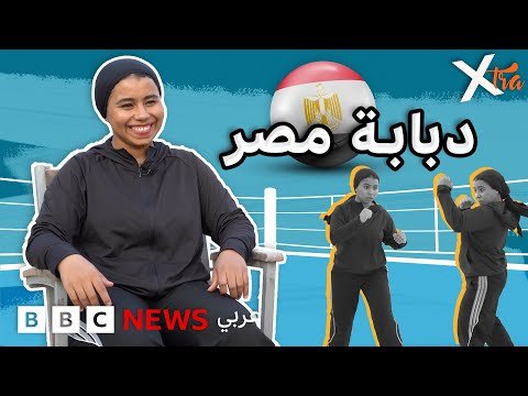 فيديو | دبابة مصر تعلّم الفتيات حماية أنفسهنّ من العنف