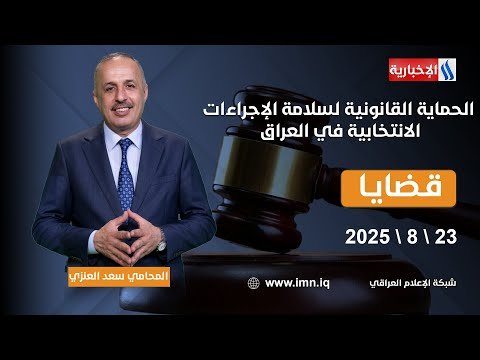 فيديو | الحماية القانونية لسلامة الإجراءات الانتخابية في العراق | #قضايا مع المحامي سعد العنزي
