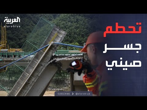 فيديو | انهيار جسر في الصين.. وفنزويلا تهاجم أميركا