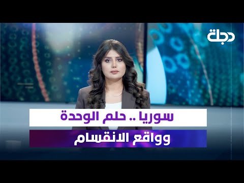 فيديو | في “آخر الشرق” مع رانيا ناصر | سوريا .. حلم الوحدة وواقع الانقسام