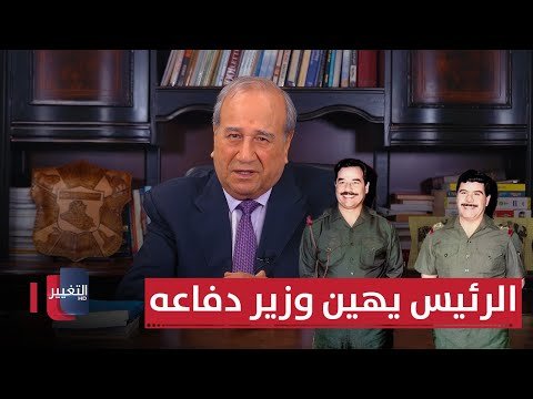 فيديو | الرئيس يهين وزير دفاعه | مواقف ومواقف مع إبراهيم الزبيدي