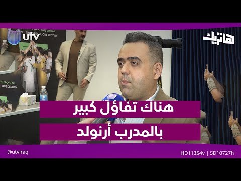 فيديو | إعلاميون: هناك تفاؤل كبير بالمدرب أرنولد لقيادة المنتخب الوطني