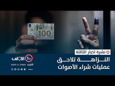 فيديو | النزاهة تلاحق عمليات شراء الأصوات | نشرة اخبار الثالثة
