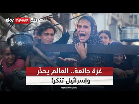 فيديو | تقرير أممي يحسم: غزة في مجاعة.. وإسرائيل تصفه بالمزيّف | #ستوديو_وان_مع_فضيلة