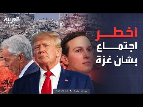فيديو | إعادة الإعمار ومستقبل الحكم.. تفاصيل اجتماع ترمب بشأن غزة