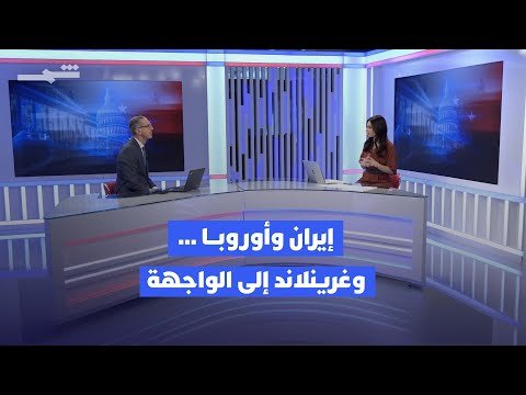 فيديو | واشنطن 360 | من طهران إلى غرينلاند.. قراءة في تجليات المشهد الدولي