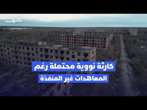 فيديو | نداء أممي: العالم لا يحتمل زرّا نوويا آخر