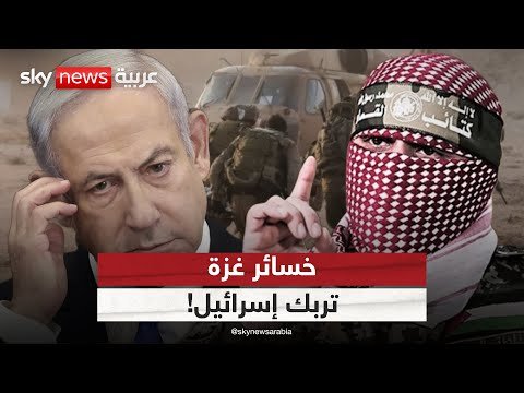 فيديو | خسائر إسرائيلية في غزة.. هل تعمق “عربات جدعون 2” الانقسام في تل أبيب؟ | #الظهيرة