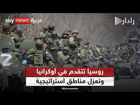 فيديو | تقدم روسي على طول خط الجبهة الأمامية في أوكرانيا.. وعزل مناطق استراتيجية | #رادار