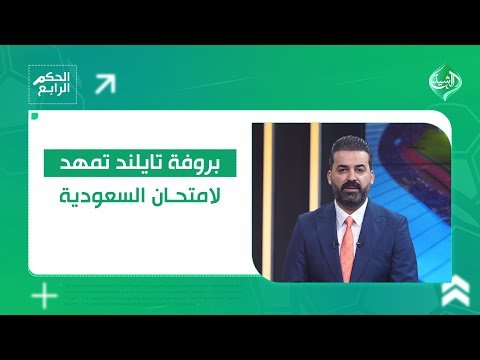 فيديو | أرنولد يحضر مفاجآت كبيرة في معسكر تايلند.. التفاصيل في #الحكم_الرابع