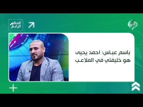 فيديو | باسم عباس: احمد يحيى هو خليفتي في الملاعب وابعث له هذه الرسالة