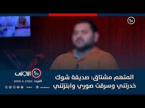 فيديو | المتهم مشتاق : البلوكر شوك ارسلت لي صديقتها خدرتني وسرقت صور عائلتي وطلبت من 400 الف دولار