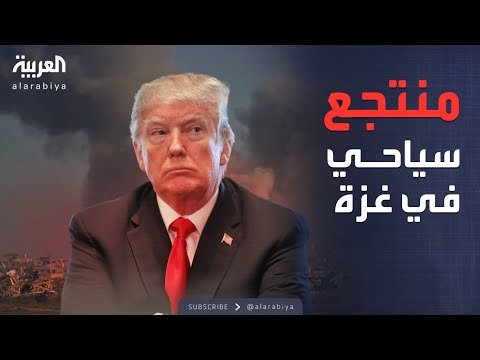 فيديو | العالم الليلة | خطة ترمب: 5 آلاف دولار لكل فلسطيني لمغادرة غزة