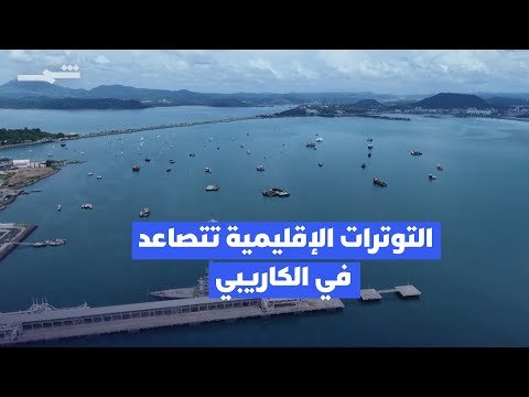 فيديو | تعزيزات أميركية في الكاريبي الجنوبي تشعل التوتر مع فنزويلا