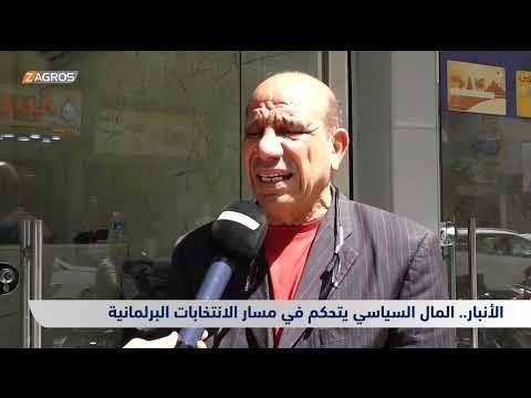 فيديو | الأنبار.. المال السياسي يتحكم في مسار الانتخابات البرلمانية