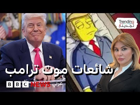 فيديو | ما علاقة تنبؤات مسلسل “سيمبسونز” بشائعات موت ترامب؟