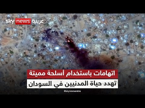 فيديو | حقيقة الأسلحة الكيميائية في السودان.. أين يقف المجتمع الدولي؟ | #ستوديو_وان_مع_فضيلة