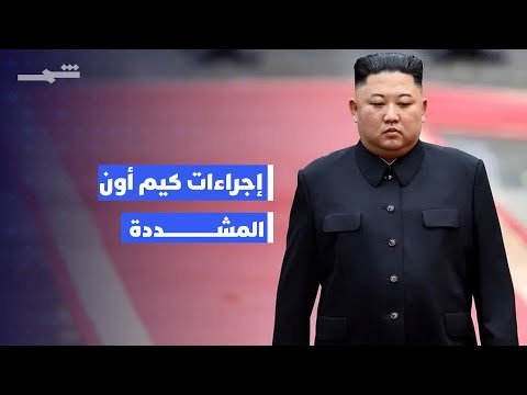 فيديو | إجراءات مشددة لكيم جونغ أون لمسح آثار وجوده أثناء زيارته الصين