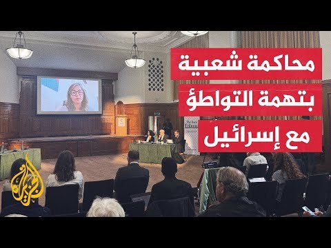 فيديو | بريطانيا.. محاكمة شعبية في لندن لمساءلة الحكومة عن دورها في الحرب على غزة