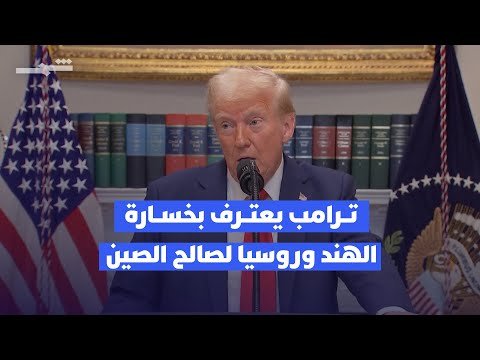 فيديو | ترامب يعترف بخسارة الهند وروسيا لصالح الصين