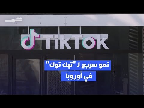 فيديو | عدد مستخدمي “تيك توك” عالميا يتخطى المليار شهريا