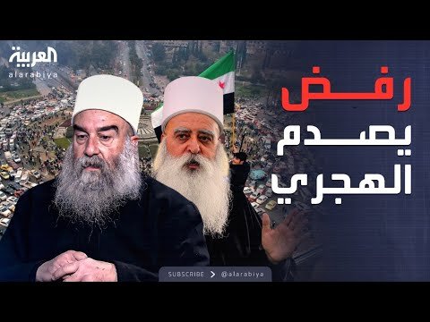 فيديو | العاشرة | موفق طريف يفاجئ الهجري.. انقسام بين الدروز