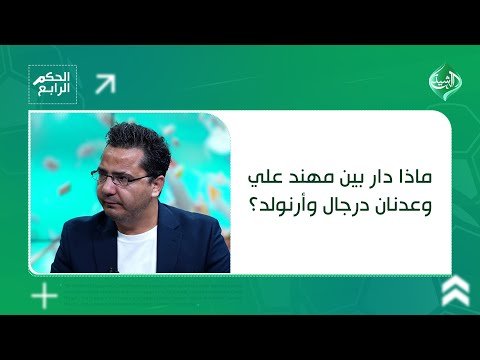 فيديو | ماذا دار بين مهند علي وعدنان درجال وأرنولد؟… سلام المناصير يكشف التفاصيل