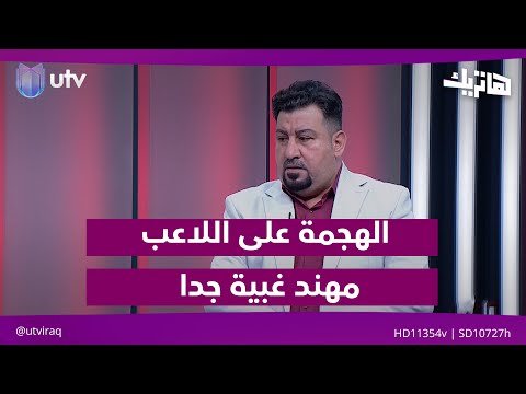 فيديو | رياض هادي: الهجـ.ـمة على اللاعب مهند علي بعد حالة الطرد غـ.ـبية جدا