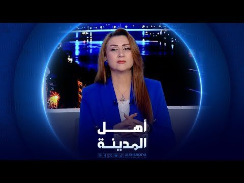 فيديو | عمليات بغداد تواصل ازالة التجاوزات على الأملاك العامة | أهل المدينة