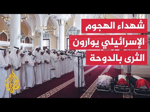 فيديو | بمشاركة أمير دولة قطر.. تشيع شهداء الهجوم الإسرائيلي على الدوحة