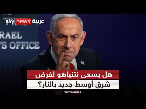 فيديو | إسرائيل تصعّد على كل الجبهات.. هل تدفع الشرق الأوسط إلى الفوضى؟ | #ستوديو_وان_مع_فضيلة