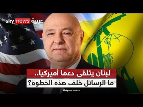 فيديو | هل تستهدف المساعدات الأميركية للبنان ملف سلاح حزب الله؟ | #ستوديو_وان_مع_فضيلة