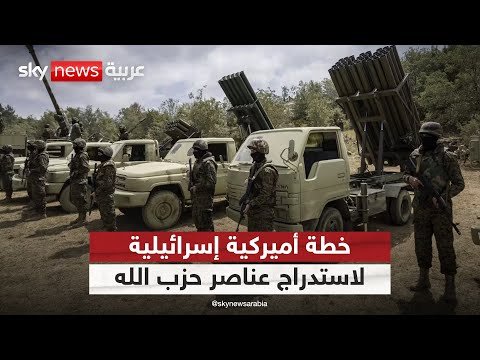 فيديو | وثيقة مسربة تكشف خطة أميركية إسرائيلية لإغراء عناصر حزب الله لبيع أسلحتهم | #التاسعة