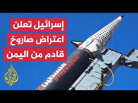 فيديو | صفارات الإنذار تدوي في تل أبيب والجيش الإسرائيلي يعلن اعتراض صاروخ أطلق من اليمن