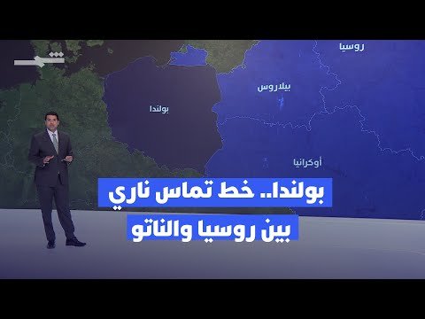 فيديو | بولندا.. خط تماس ناري بين روسيا والناتو