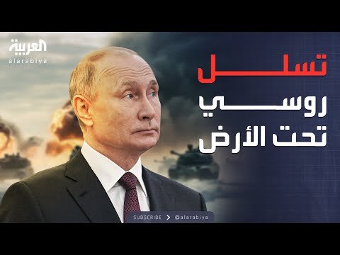 فيديو | عملية عبر الأنابيب تحت الأرض.. روسيا تقتحم كوبيانسك